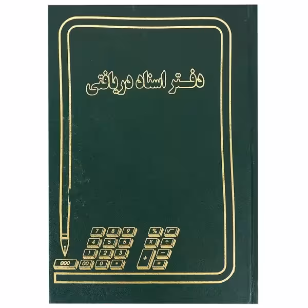 دفتر اسناد دریافتی 160 برگ وزیری