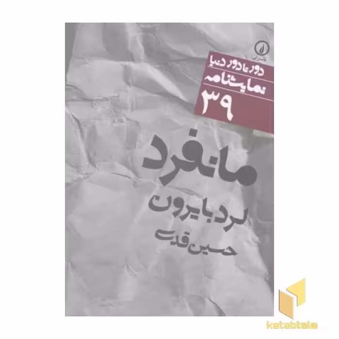 کتاب نمایشنامه(39)مانفرد اثر لرد بایرون نشر نی