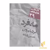کتاب نمایشنامه(39)مانفرد اثر لرد بایرون نشر نی