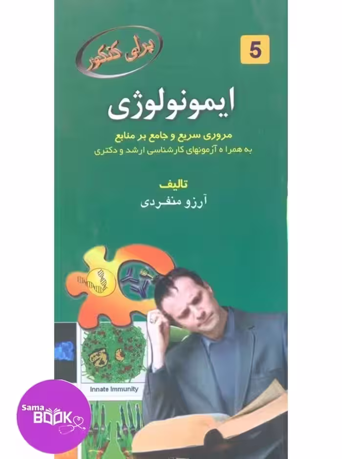 برای کنکور ایمونولوژی