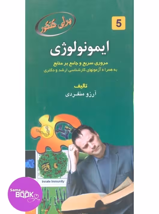 برای کنکور ایمونولوژی