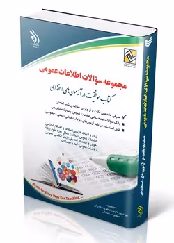 مجموعه سوالات اطلاعات عمومی آراه