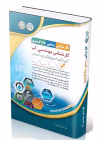 کارشناس رسمی دادگستری کارشناس مهندسی آب آراه