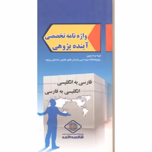 کتاب واژه نامه تخصصی آینده پژوهی