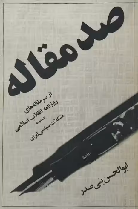 صد مقاله | ابوالحسن بنی صدر