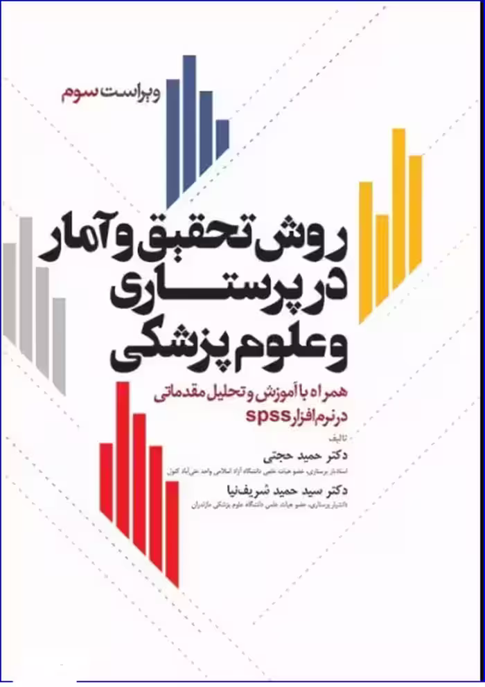 کتاب روش تحقیق و آمار در پرستاری و علوم پزشکی