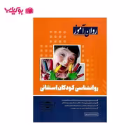 روانشناسی کودکان استثنائی (دکتر حانیه سادات حسن پور)روان آموز