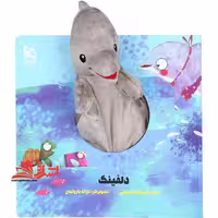 کتاب‌ عروسکی (دلفینک) زنبور - فروشگاه کتاب اشراق