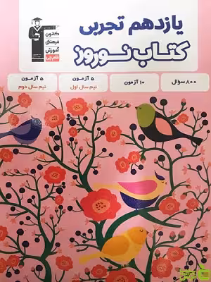 نوروز یازدهم تجربی قلم چی - سیب ترش - SibTorsh خرید با تخفیف ویژه
