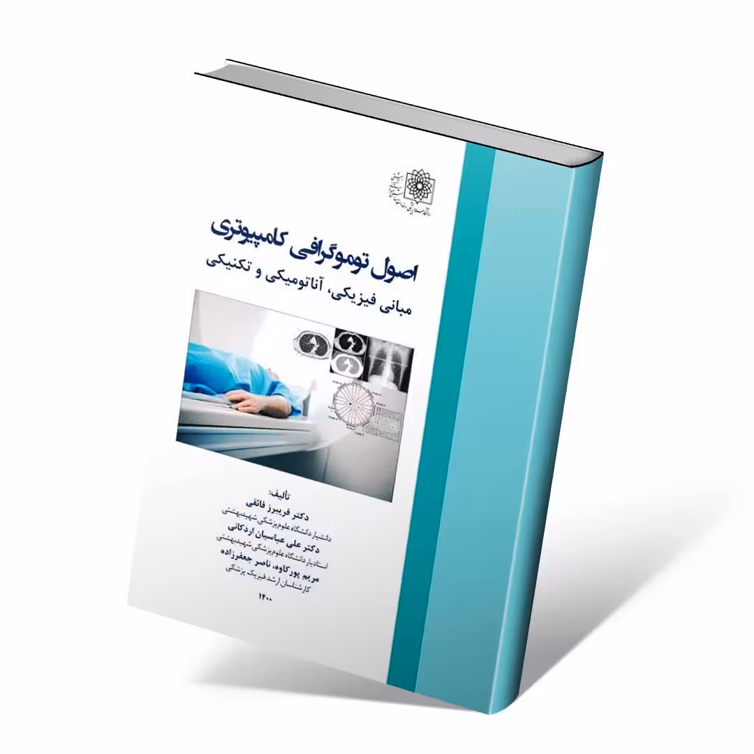 اصول توموگرافی کامپیوتری مبانی فیزیکی آناتومی و تکنیکی