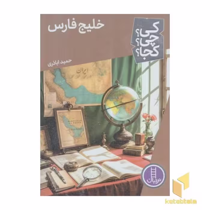 کتاب خلیج فارس کی؟ چی؟ کجا؟ اثر حمید اباذری نشر نردبان