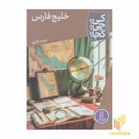 کتاب خلیج فارس کی؟ چی؟ کجا؟ اثر حمید اباذری نشر نردبان