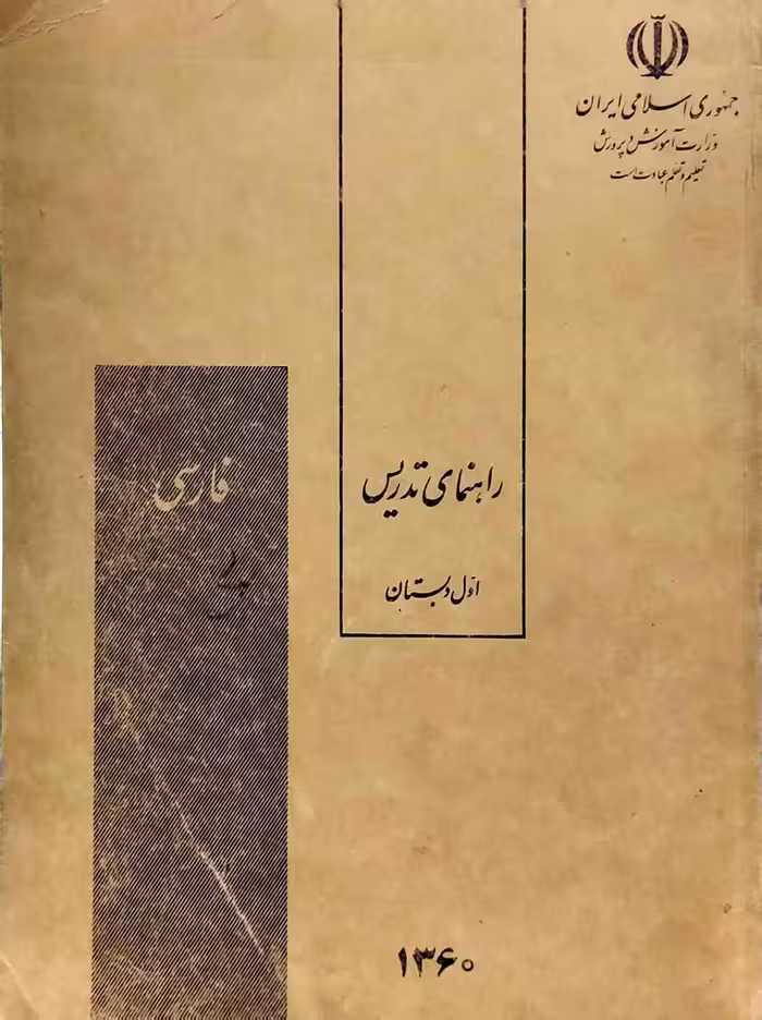 راهنمای تدریس اول دبستان1360 (فارسی)
