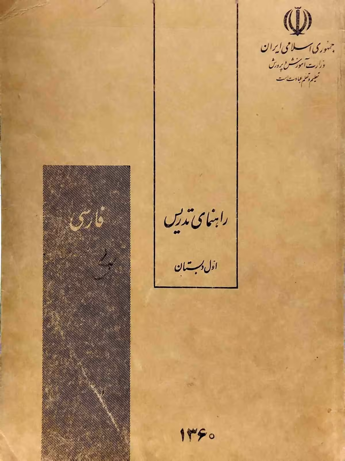 راهنمای تدریس اول دبستان1360 (فارسی)