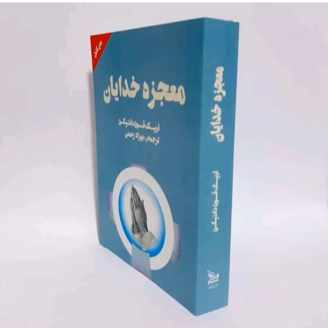 کتاب معجزه خدایان اثر اریک فون دانیکن ترجمه بهزاد رحمتی