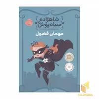 کتاب شاهزاده سیاه پوش (1) مهمان فضول اثر شنون هیل نشر پرتقال