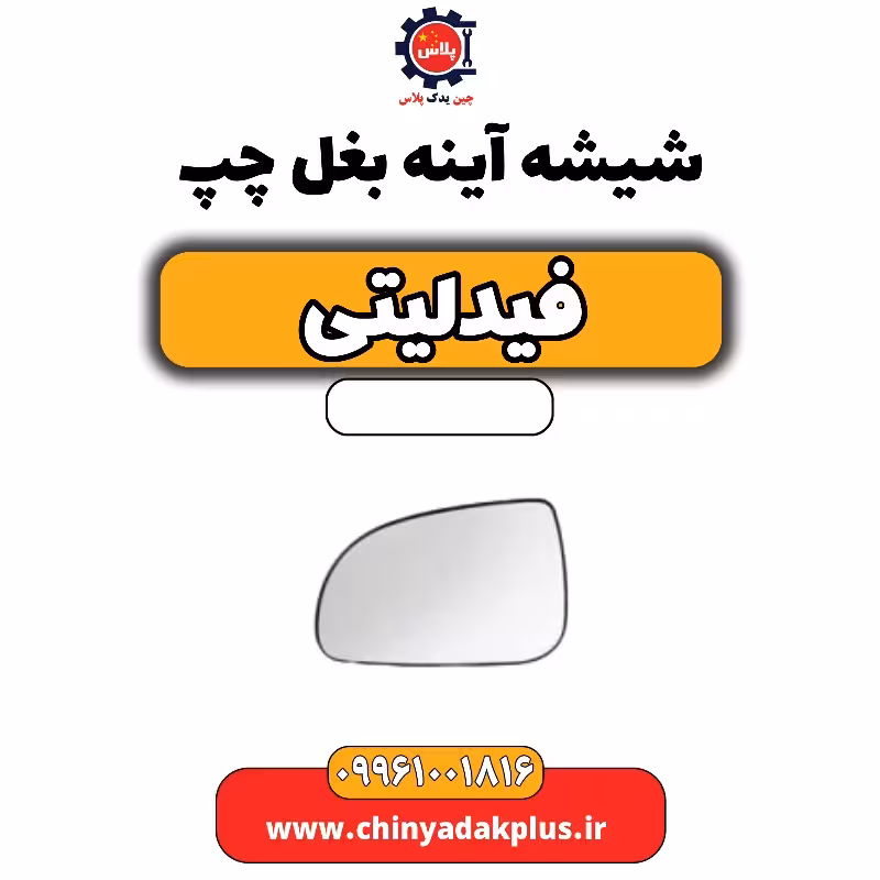 شیشه آینه بغل چپ فیدلیتی