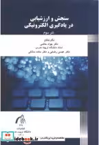 قیمت و خرید کتاب سنجش و ارزشیابی در یادگیری الکترونیکی | ایده بوک