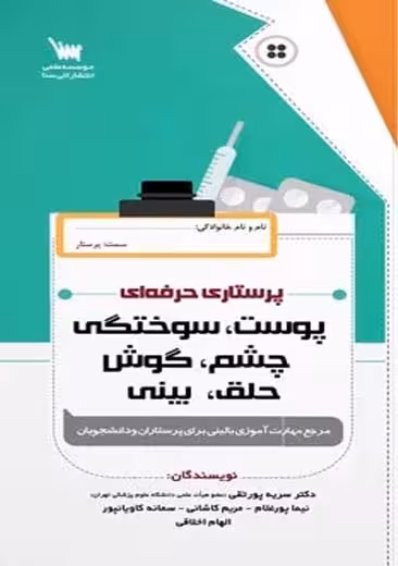 پرستاری حرفه ای پوست سوختگی چشم گوش حلق بینی پورتقی سنا
