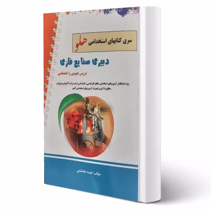 کتاب استخدامی دبیری صنایع فلزی انتشارات پرستش اثر محتشمی