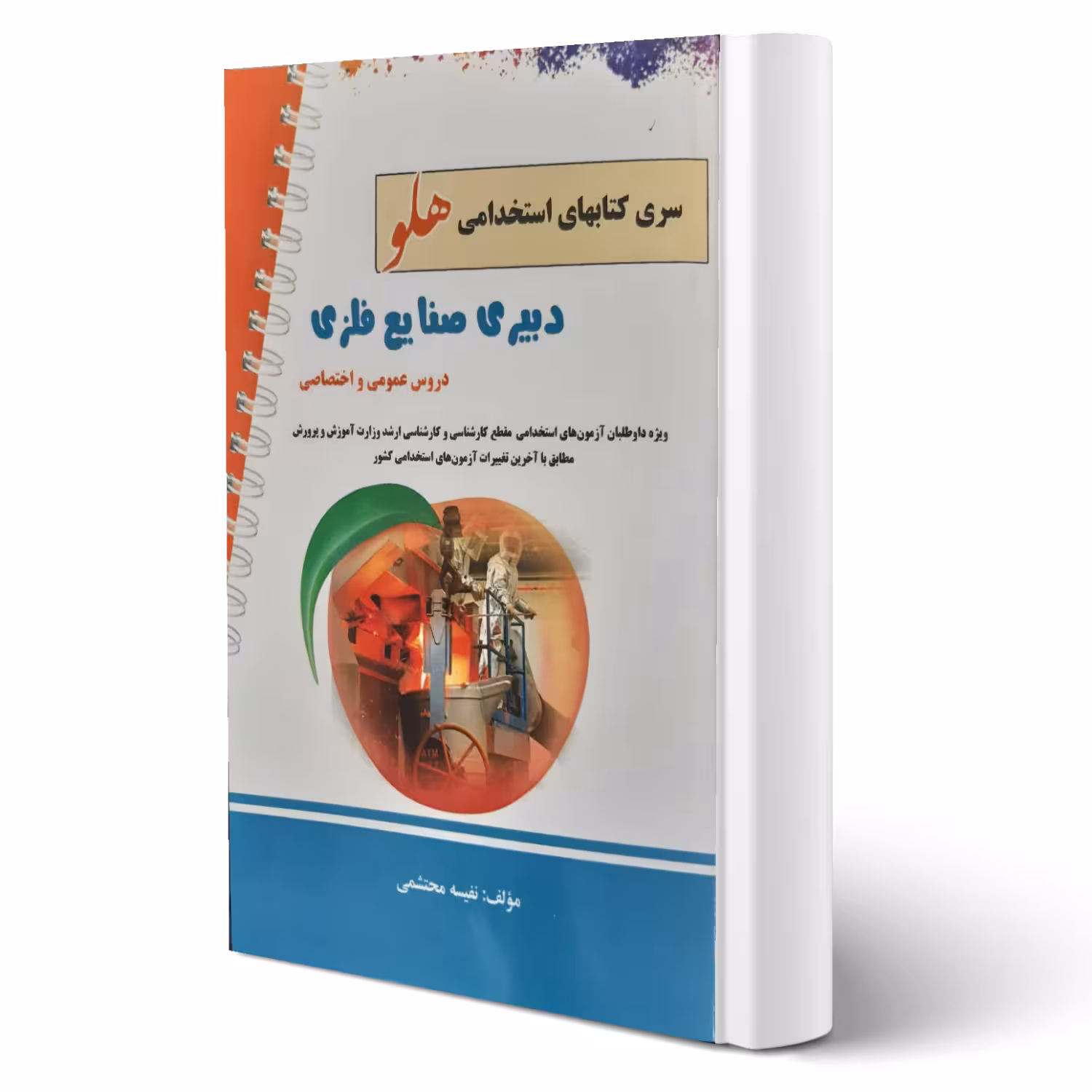 کتاب استخدامی دبیری صنایع فلزی انتشارات پرستش اثر محتشمی