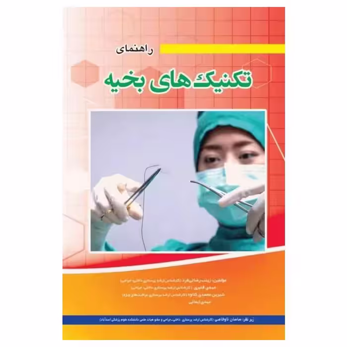 کتاب راهنمای تکنیک های بخیه رضائی فرد