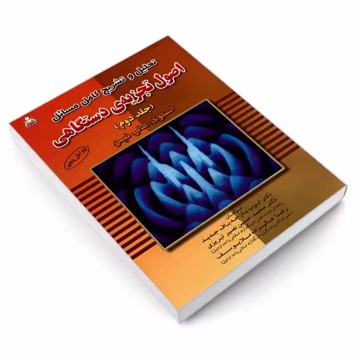 کتاب تحلیل و تشریح کامل مسائل اصول تجزیه ی دستگاهی , جلد دوم ,  اسکوگ،هالر،نیمن , دکتر ایوب پارچه باف جدید , دکتر محمد حسین نصیر تبریزی , ویرایش پنجم , نشر امید انقلاب