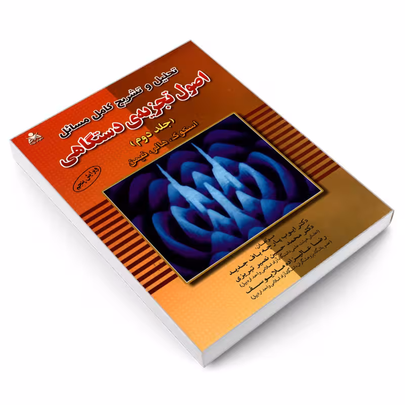 کتاب تحلیل و تشریح کامل مسائل اصول تجزیه ی دستگاهی , جلد دوم ,  اسکوگ،هالر،نیمن , دکتر ایوب پارچه باف جدید , دکتر محمد حسین نصیر تبریزی , ویرایش پنجم , نشر امید انقلاب