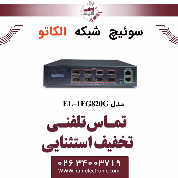 سوئیچ شبکه صنعتی 8 پورت SFP الکاتو مدل ELKATO EL-1FG820GP