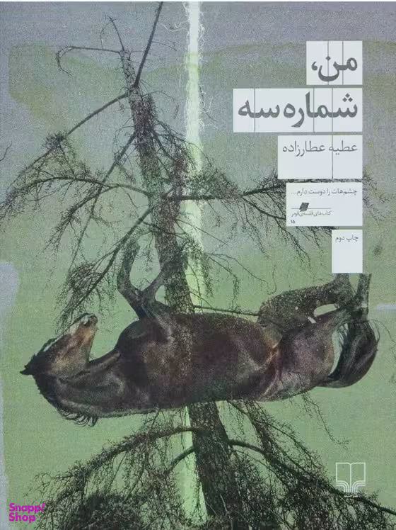 من شماره سه