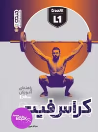 راهنمای آموزش سطح 1 کراس فیت