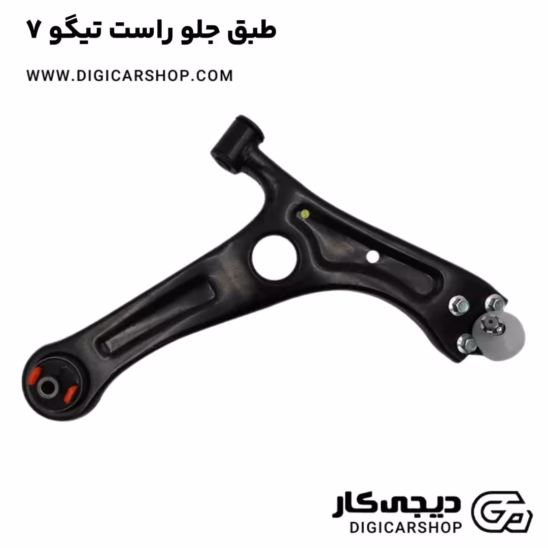 طبق جلو راست تیگو 7