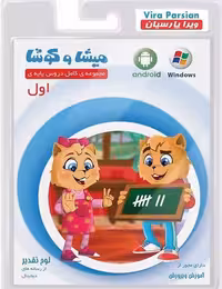 نرم افزار کمک آموزشی میشا و کوشا اول دبستان به  همراه نسخه  اندروید