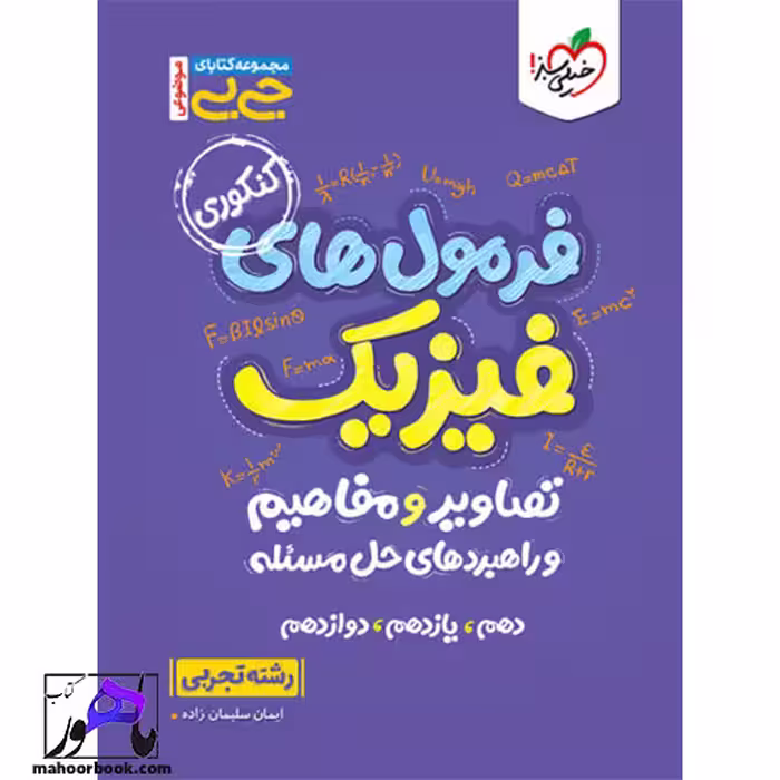 جیبی موضوعی فرمولهای فیزیک ، تصاویر و مفاهیم تجربی خیلی سبز