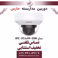 دوربین مداربسته تحت شبکه حارس مدل HARES IPC-P2A4W-I30S