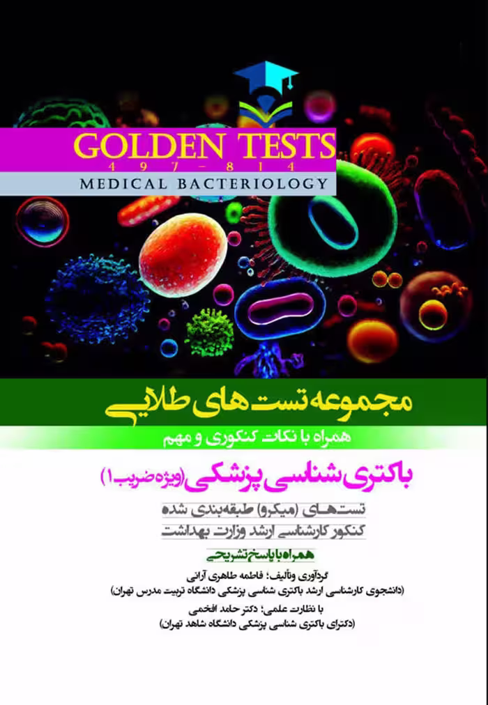 کتاب Golden Tests مجموعه تست های طلایی باکتری شناسی پزشکی (ویژه ضریب 1)