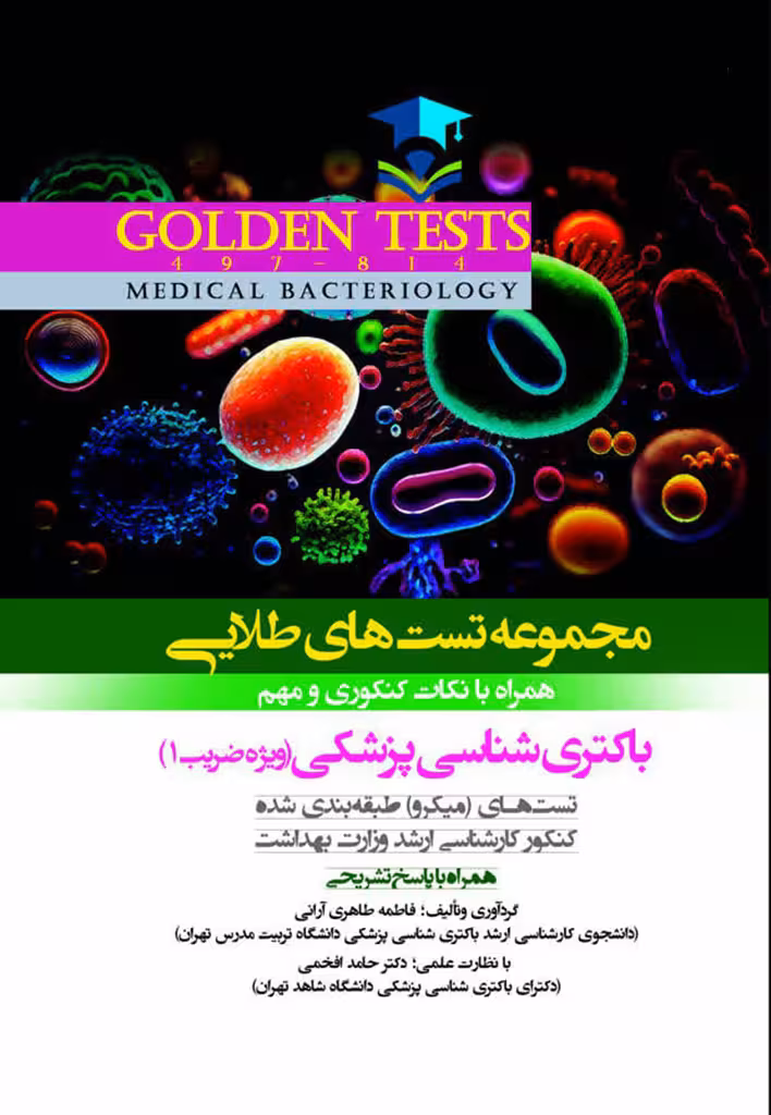 کتاب Golden Tests مجموعه تست های طلایی باکتری شناسی پزشکی (ویژه ضریب 1)