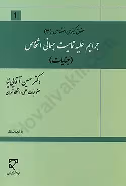 جرایم علیه تمامیت جسمانی اشخاص (جنایات)