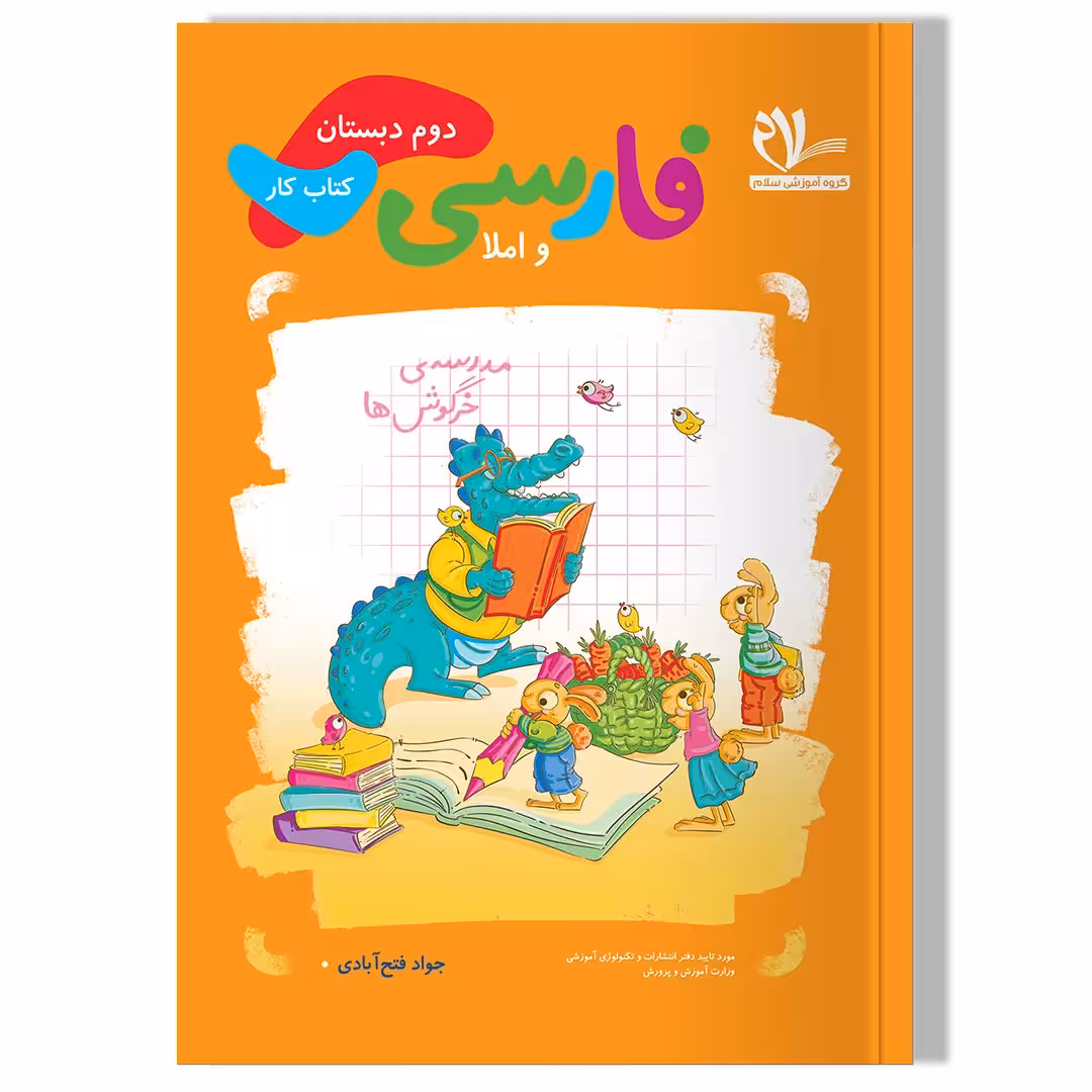 کتاب کار فارسی دوم دبستان