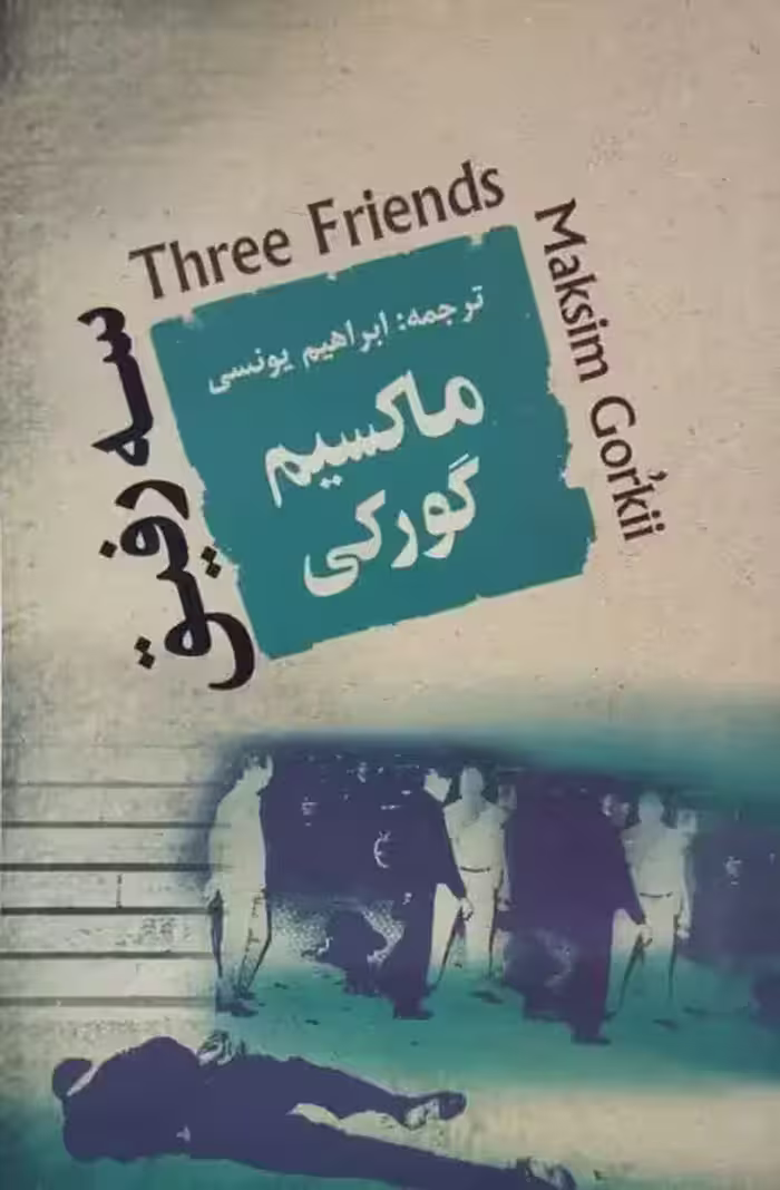 سه رفیق | ماکسیم گورکی
