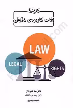کدینگ لغات کاربردی حقوقی