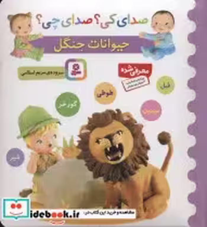 کتاب حیوانات جنگل نشر قدیانی قطع خشتی کوچک