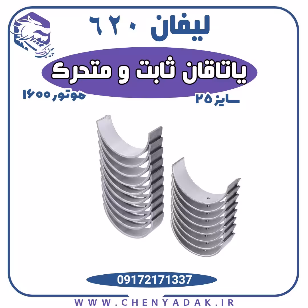 ياتاقان ثابت و متحرک سایز 25 لیفان 620 موتور 1600