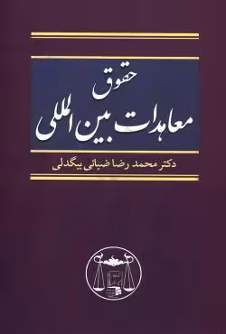 حقوق معاهدات بین المللی