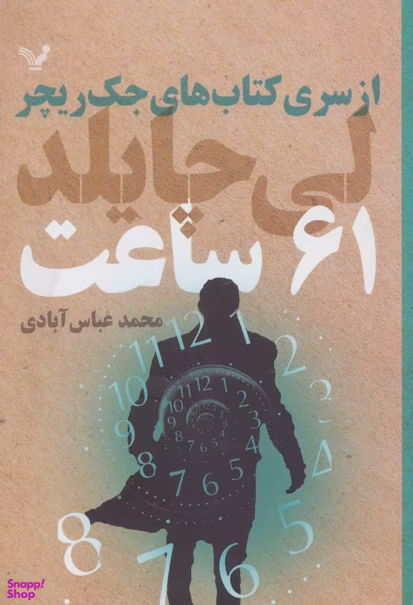 کتاب 61 ساعت اثر لی چایلد انتشارات تندیس