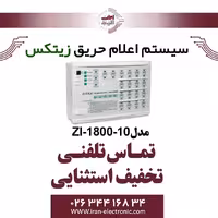 کنترل پنل اعلام حریق 10 زون زیتکس مدل Zitex ZX-1800-10