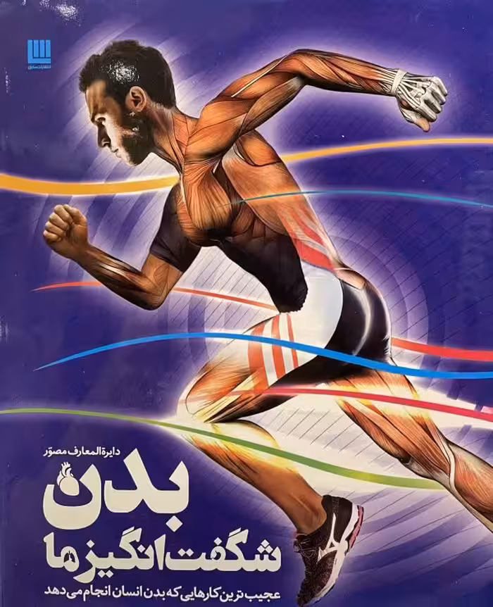 کتاب دایره المعارف شگفت انگیز بدن ما