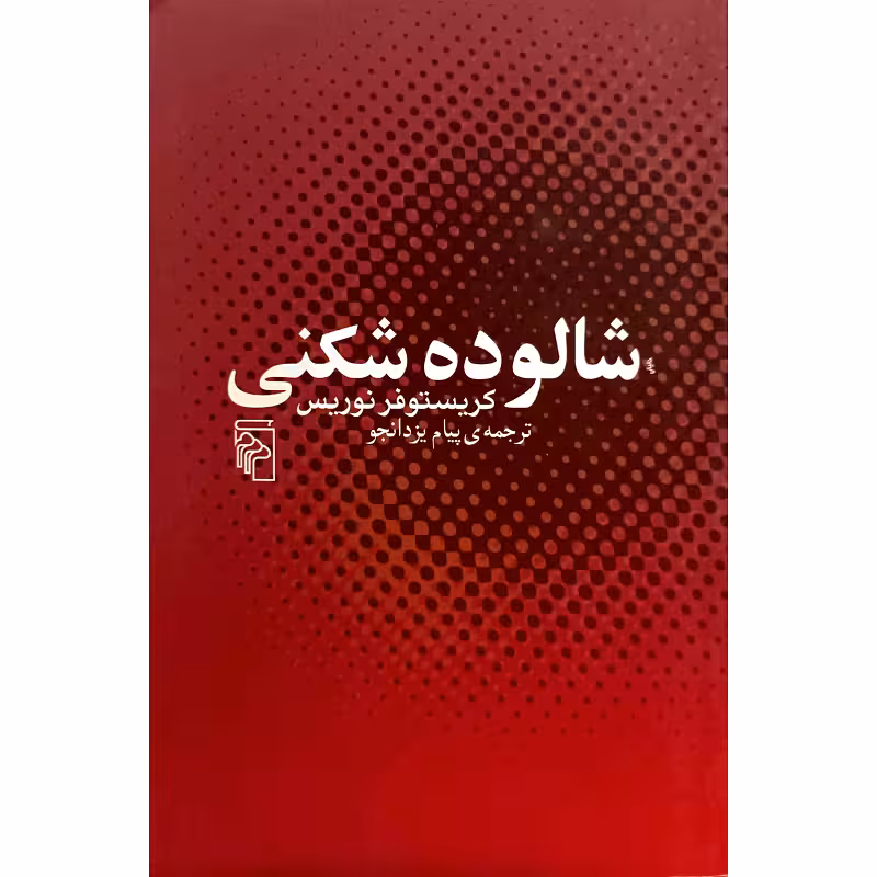 شالوده شکنی
