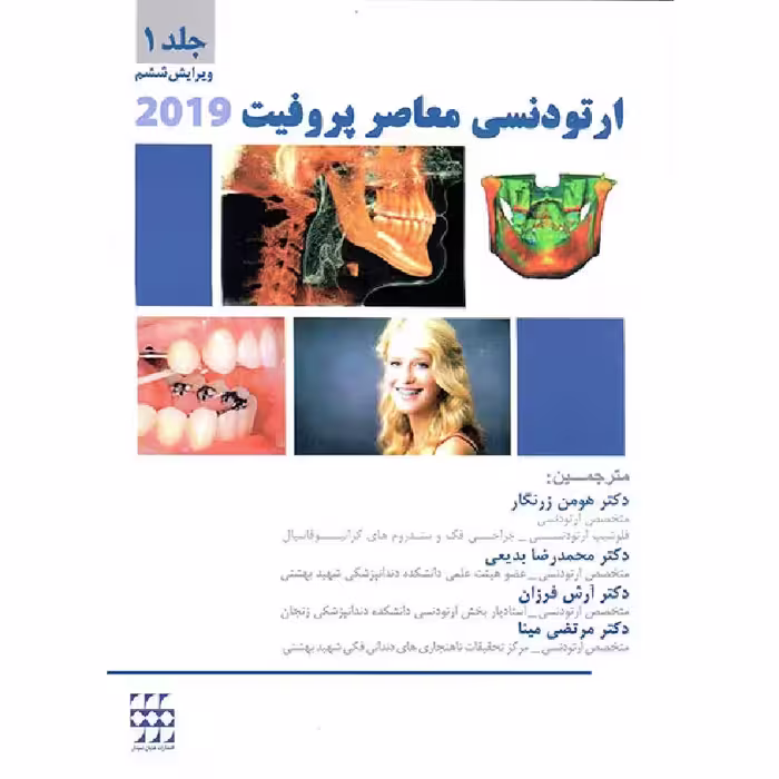 کتاب ارتودنسی معاصر پروفیت 2019 (جلد 1 ) سیاه و سفید