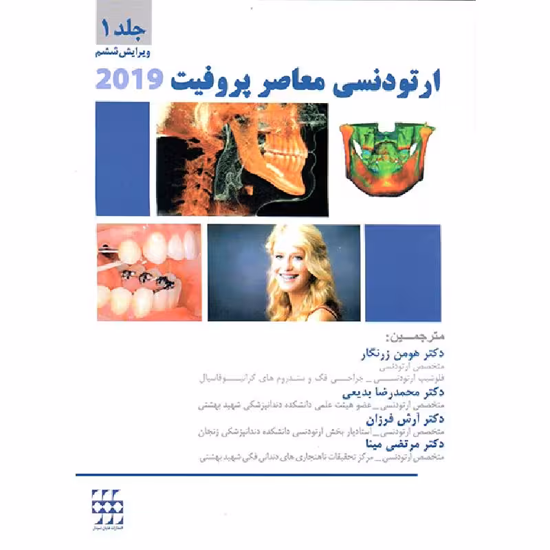 کتاب ارتودنسی معاصر پروفیت 2019 (جلد 1 ) سیاه و سفید